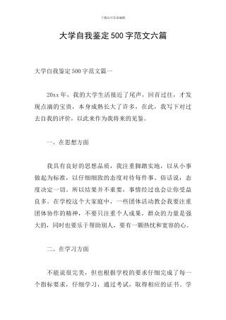 大学自我鉴定500字范文六篇