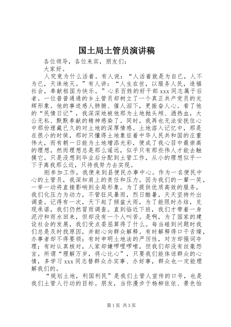 国土局土管员演讲稿范文_第1页