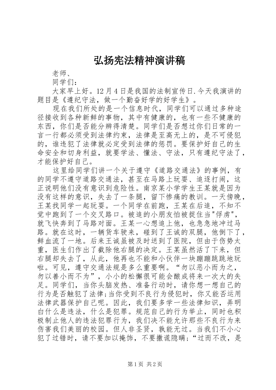 弘扬宪法精神致辞演讲稿_第1页