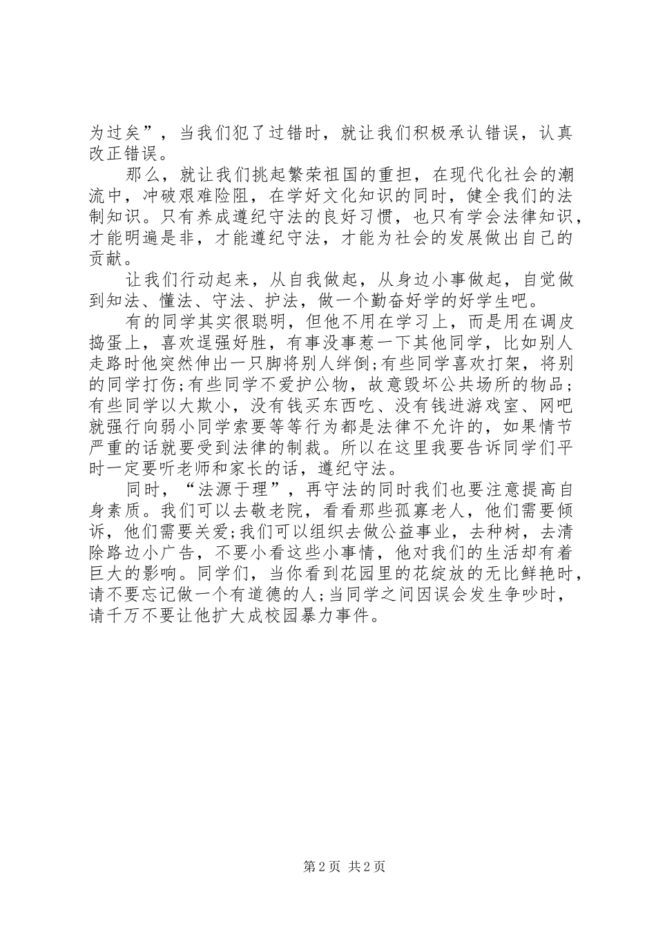 弘扬宪法精神致辞演讲稿_第2页