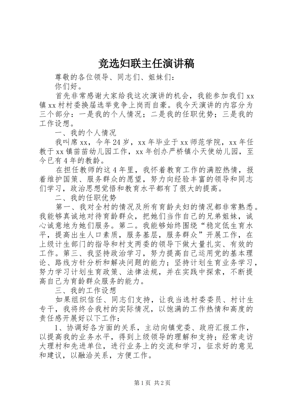 竞选妇联主任演讲_第1页
