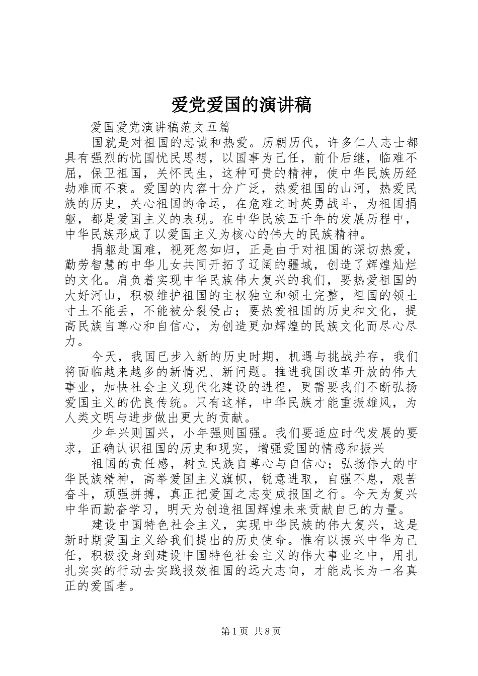 爱党爱国的演讲_第1页