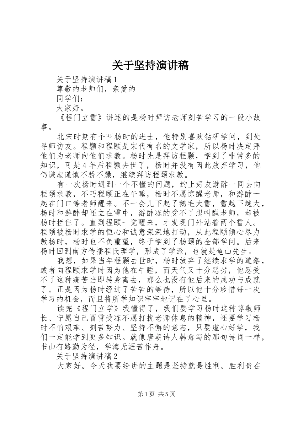 关于坚持演讲_第1页