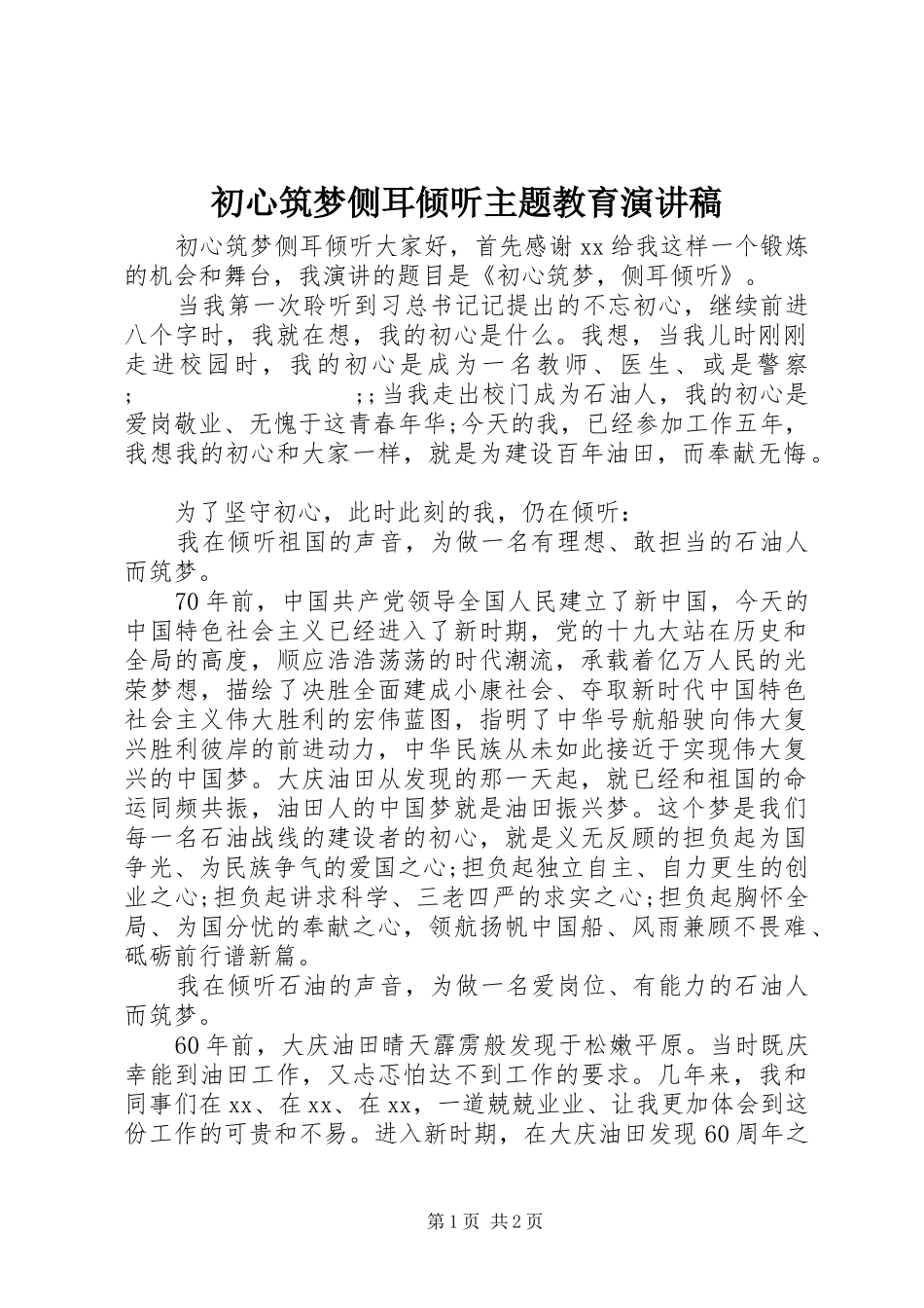 初心筑梦侧耳倾听主题教育演讲稿范文_第1页