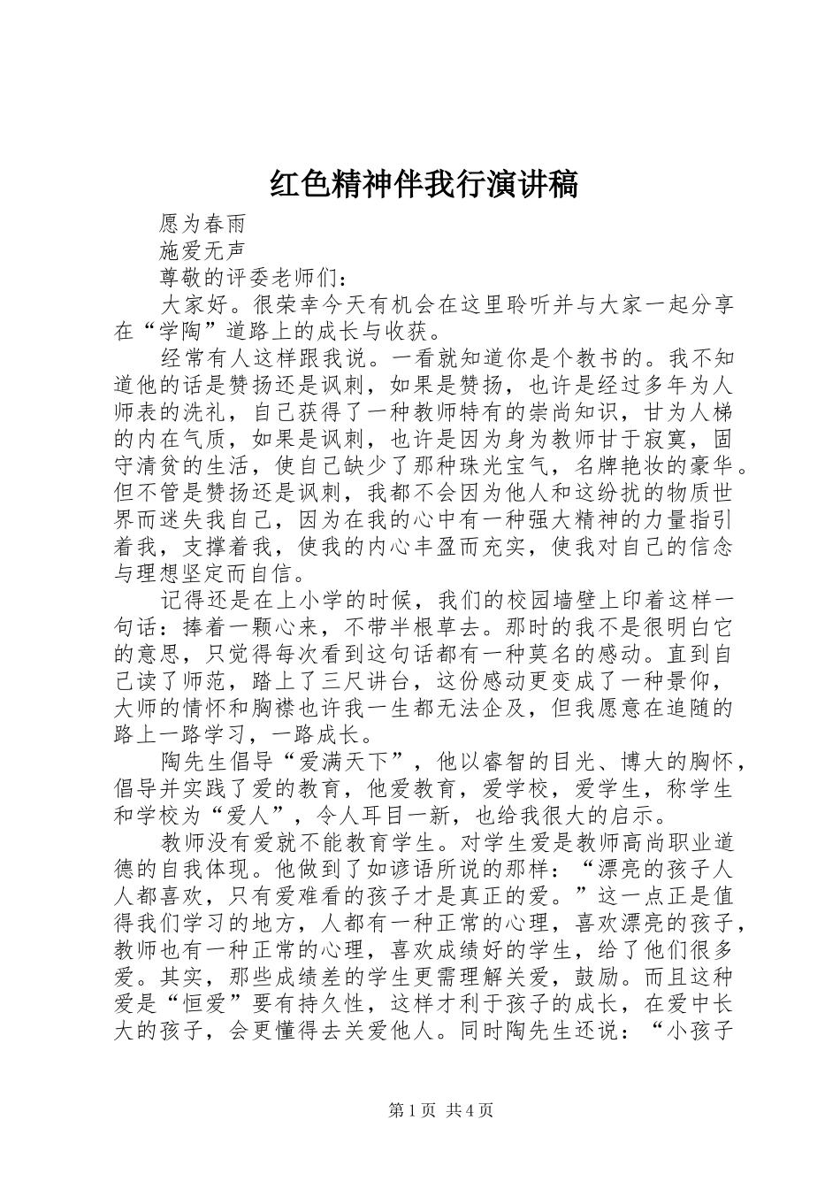 红色精神伴我行演讲致辞_第1页