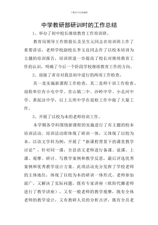 中学教研部研训时的工作总结