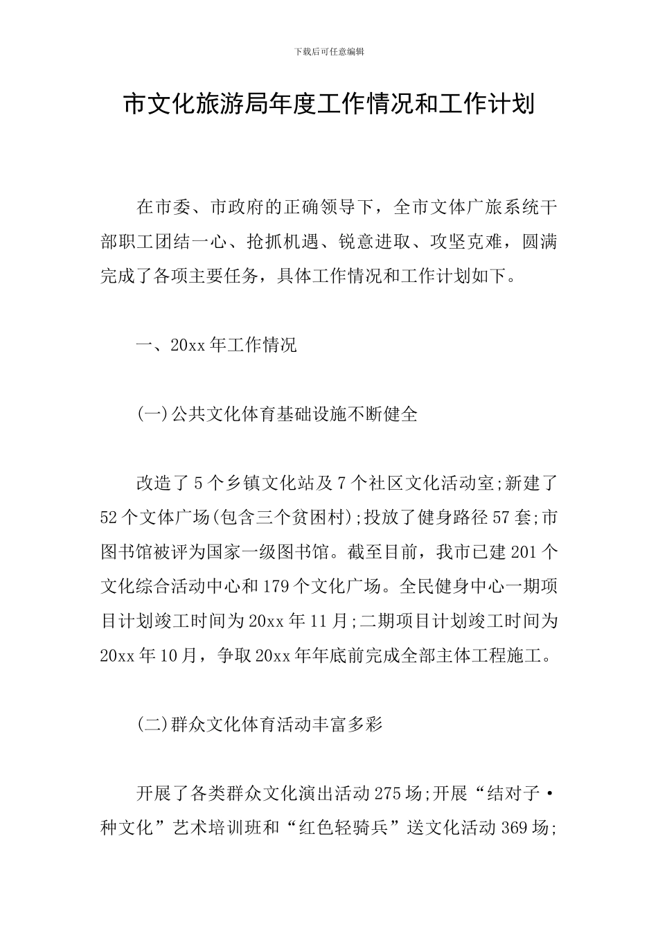 市文化旅游局年度工作情况和工作计划_第1页