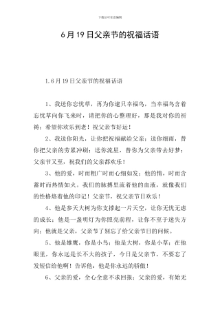 6月19日父亲节的祝福话语