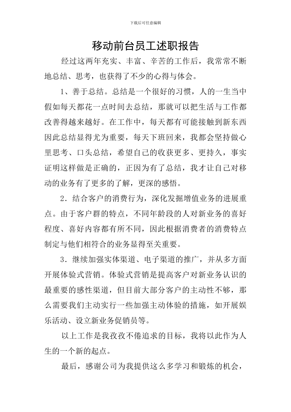 移动前台员工述职报告_第1页