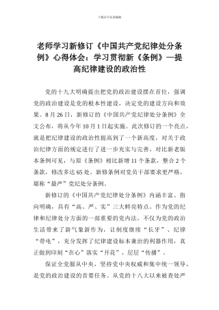 老师学习新修订《中国共产党纪律处分条例》心得体会：学习贯彻新《条例》—提高纪律建设的政治性