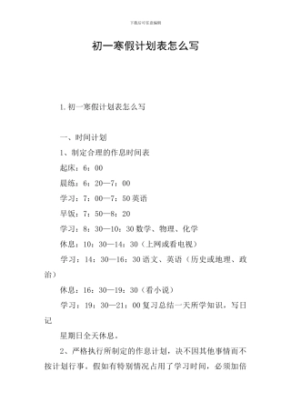初一寒假计划表怎么写