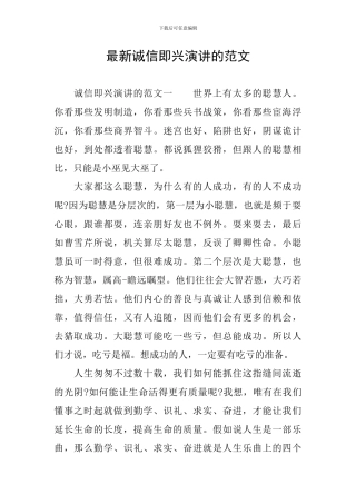 最新诚信即兴演讲的范文