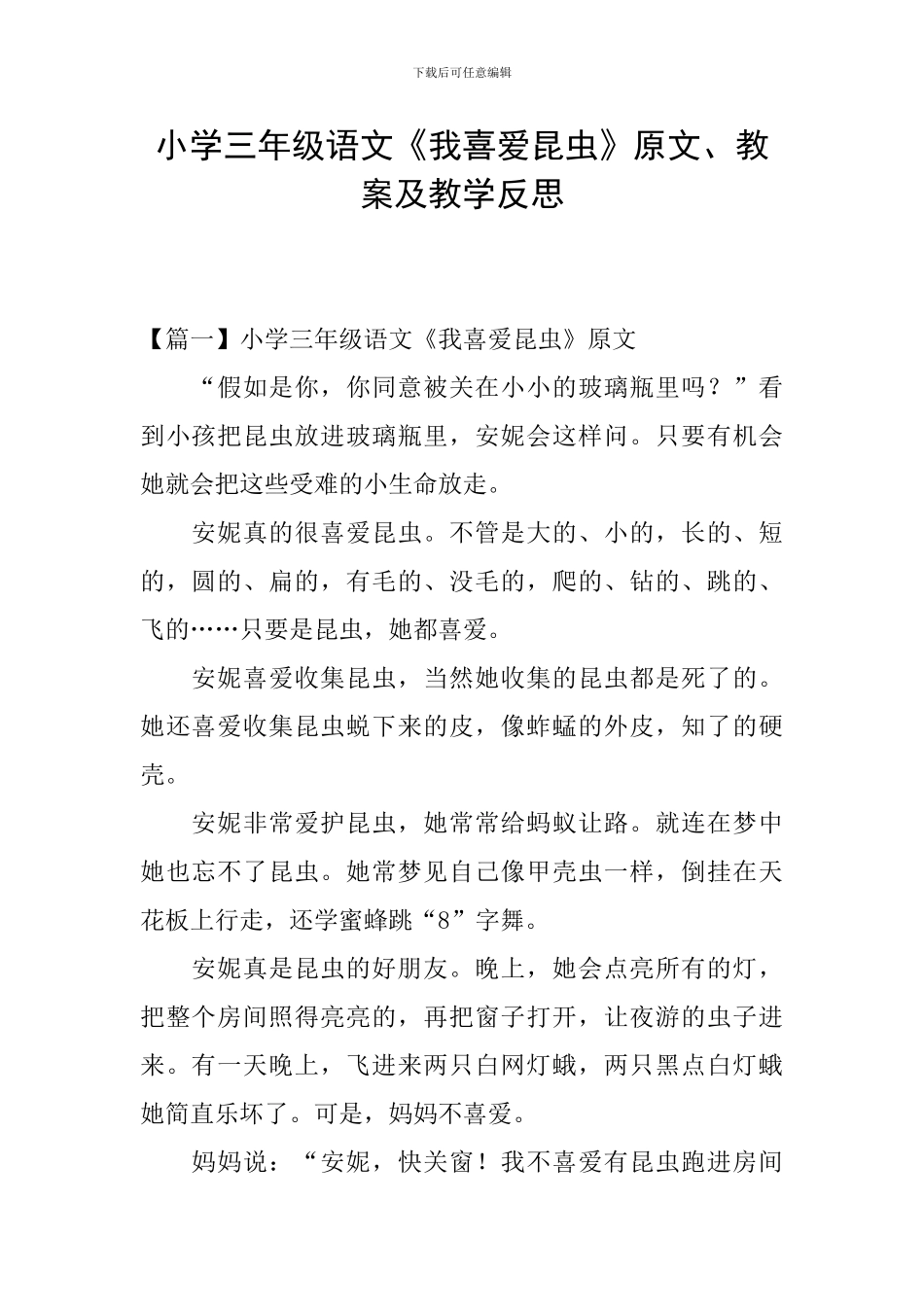 小学三年级语文《我喜欢昆虫》原文、教案及教学反思_第1页