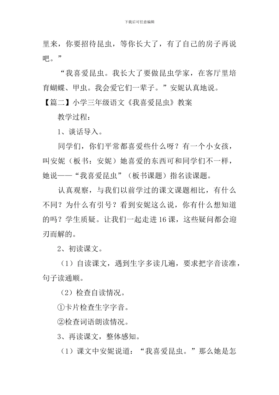 小学三年级语文《我喜欢昆虫》原文、教案及教学反思_第2页