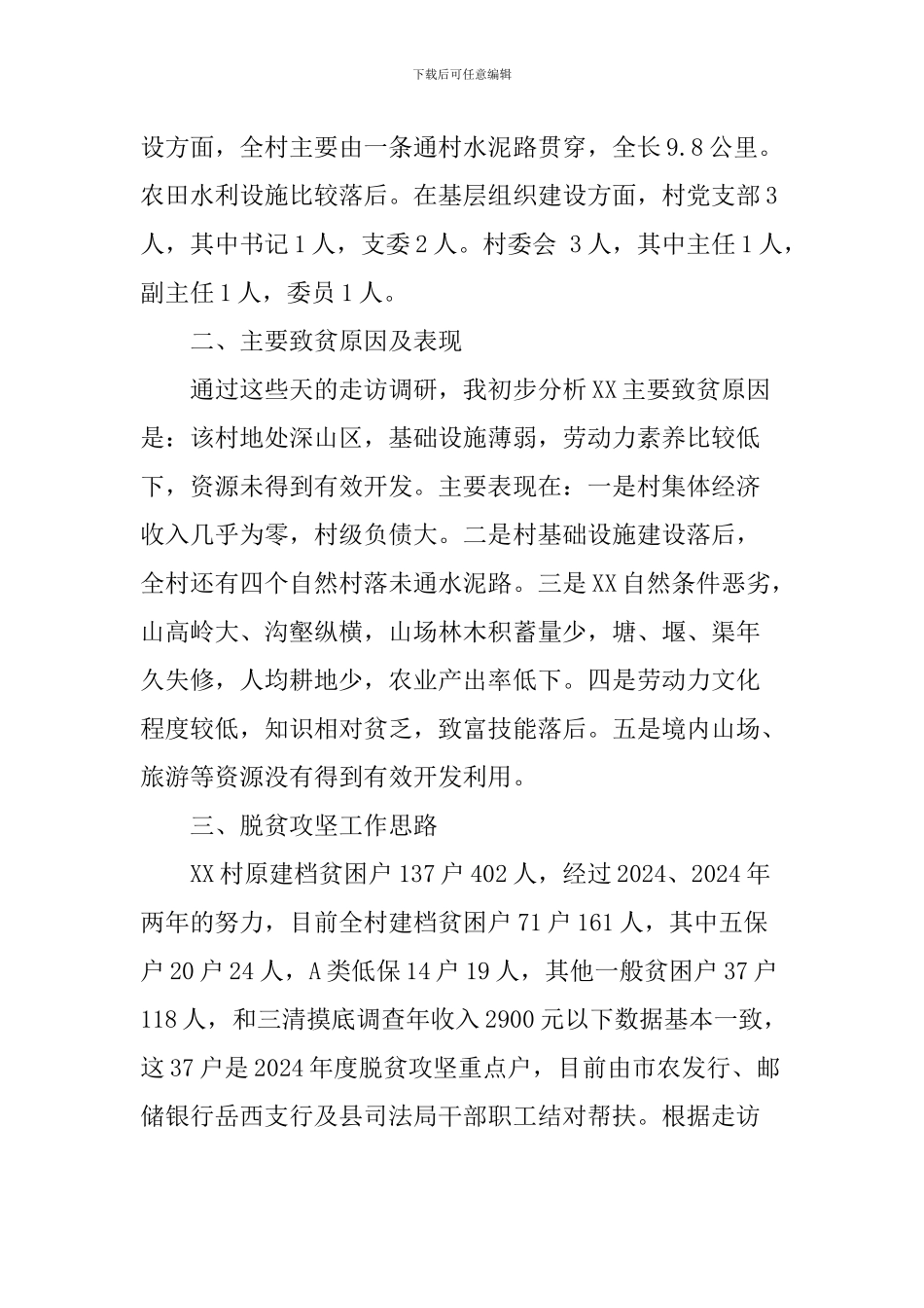 XX村脱贫攻坚工作的调研报告_第2页