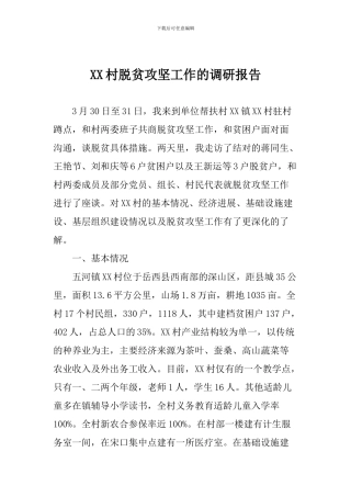 XX村脱贫攻坚工作的调研报告