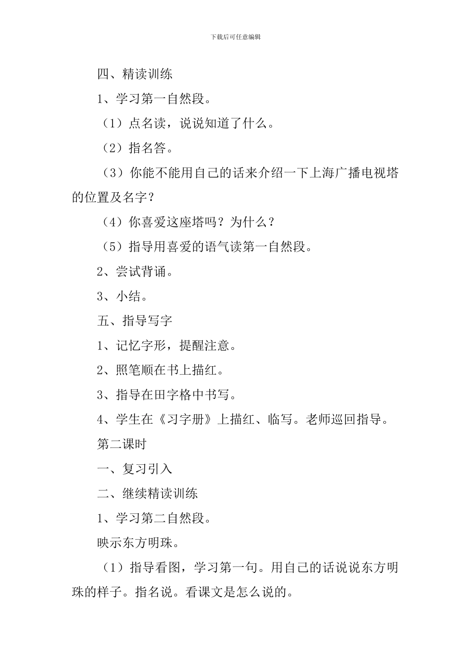 苏教版：小学一年级上册语文第6课《东方明珠》教案及教学设计_第2页