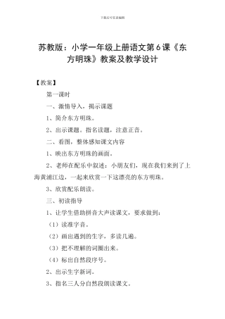 苏教版：小学一年级上册语文第6课《东方明珠》教案及教学设计