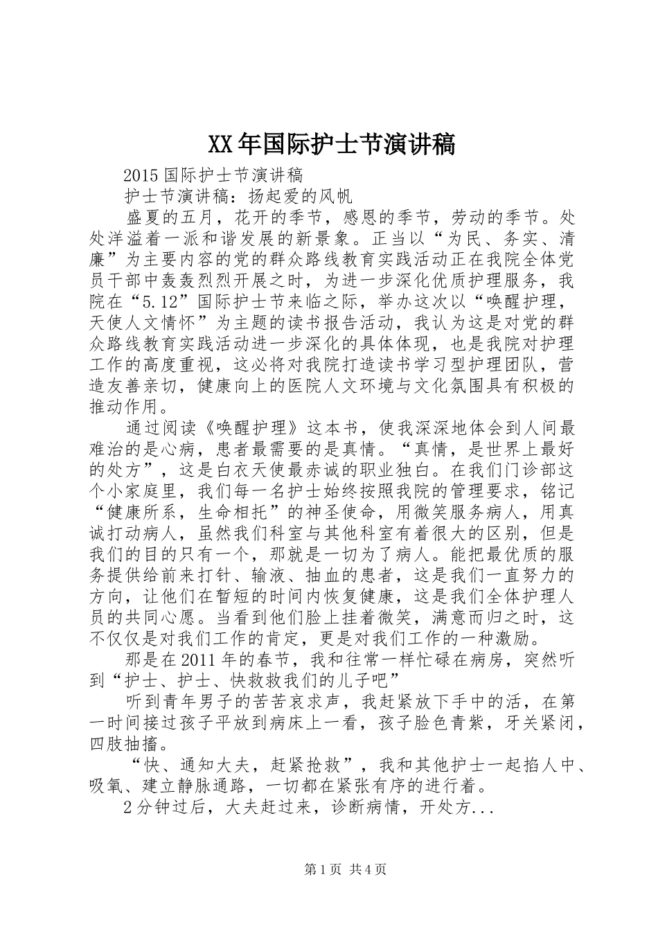 XX年国际护士节演讲_第1页
