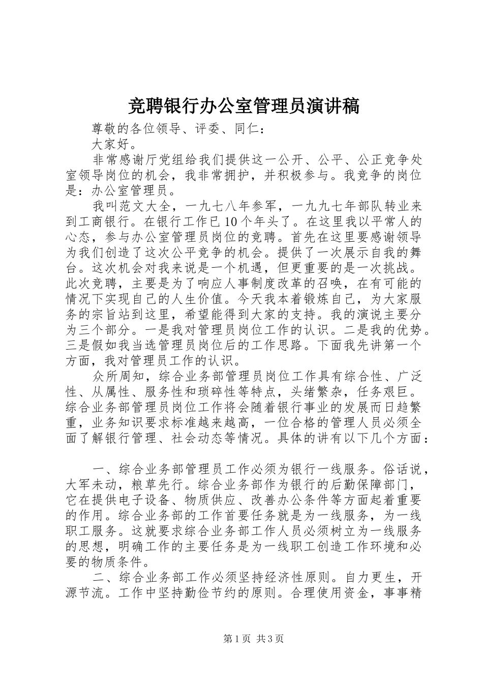 竞聘银行办公室管理员演讲稿范文_第1页