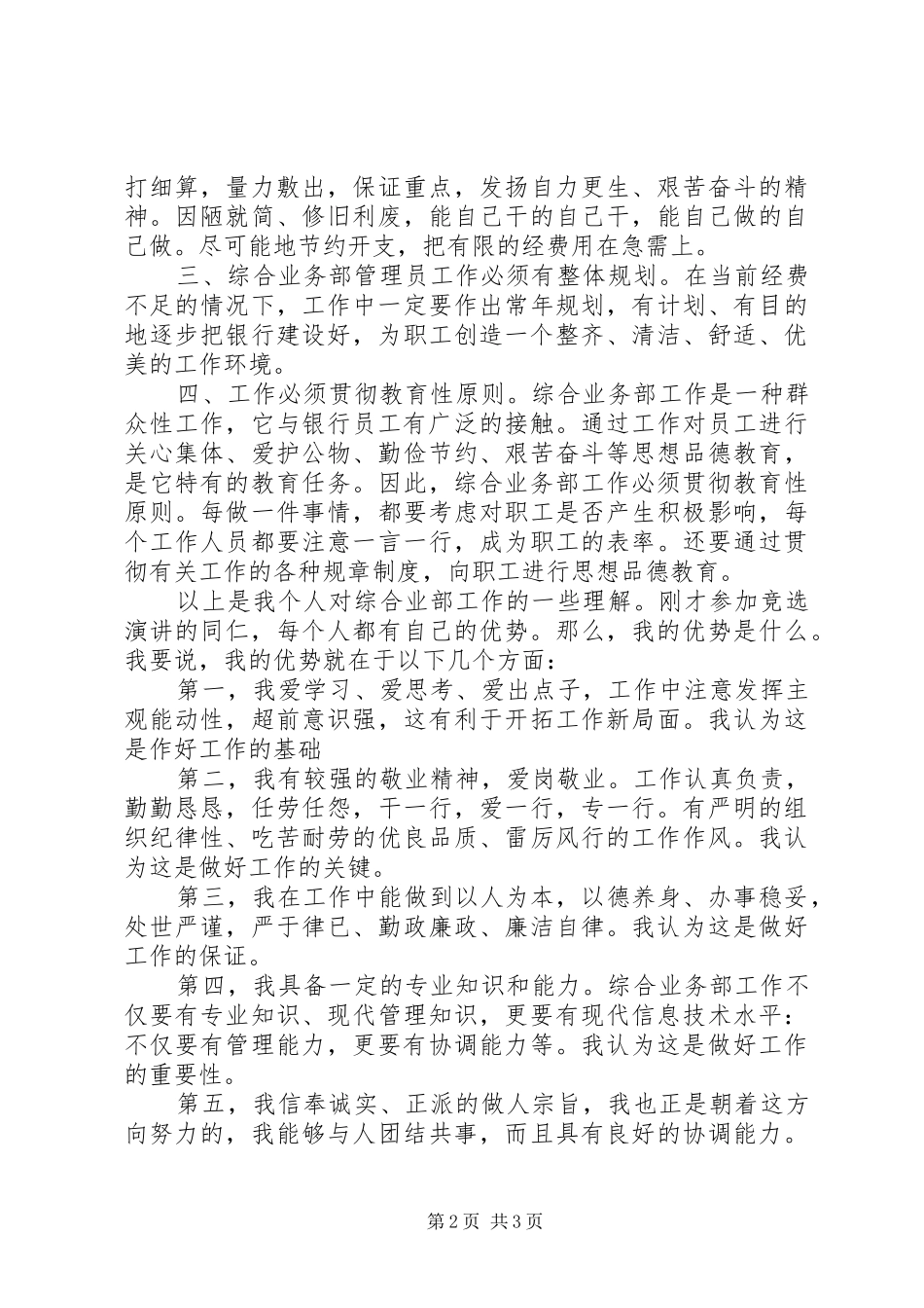 竞聘银行办公室管理员演讲稿范文_第2页