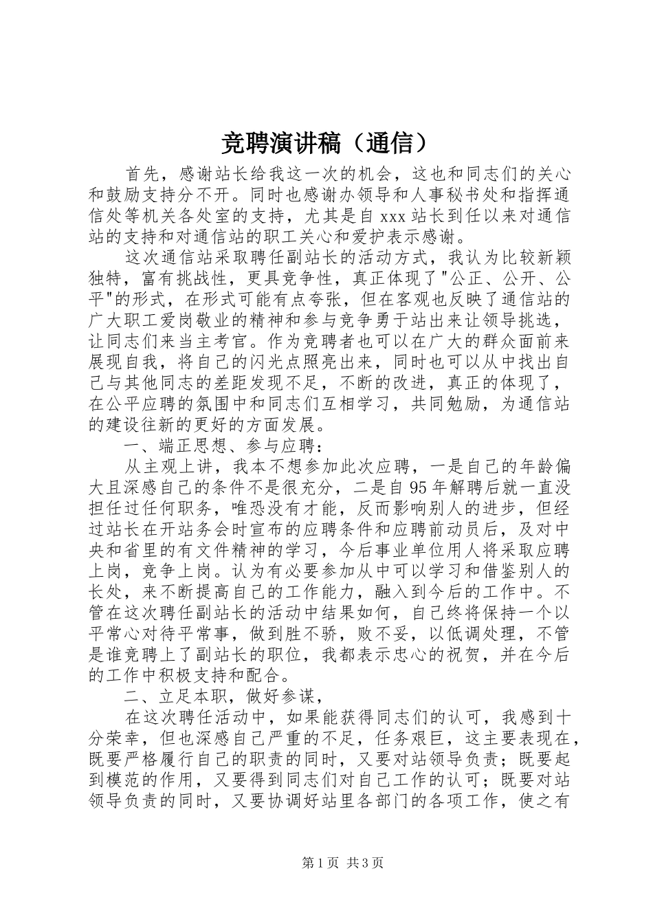 竞聘演讲稿范文（通信）_第1页