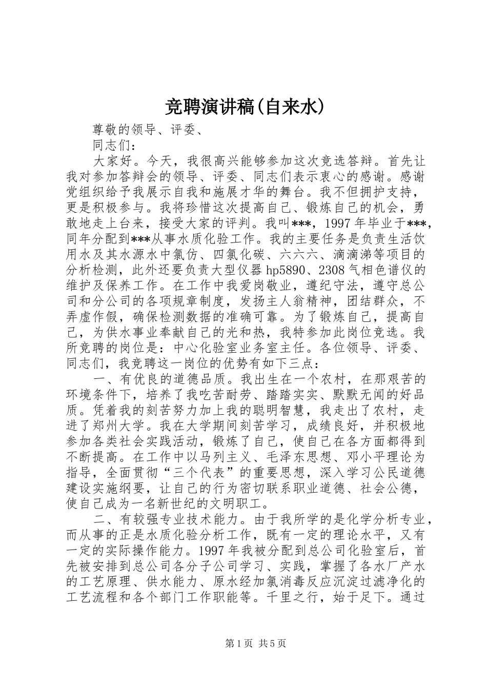 竞聘演讲稿(精编)(自来水)_第1页