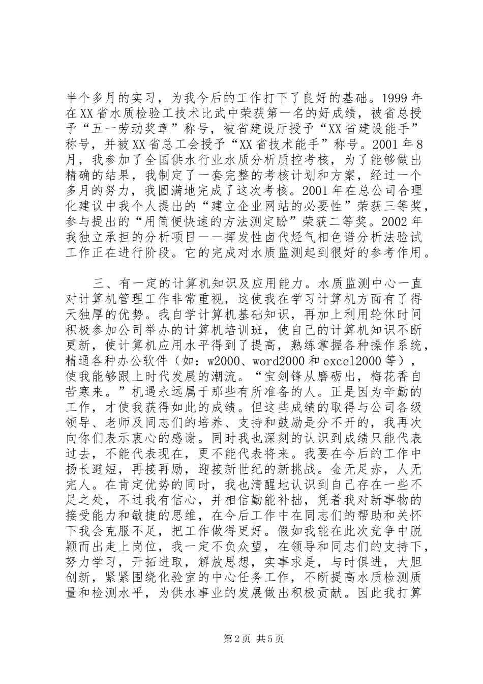 竞聘演讲稿(精编)(自来水)_第2页