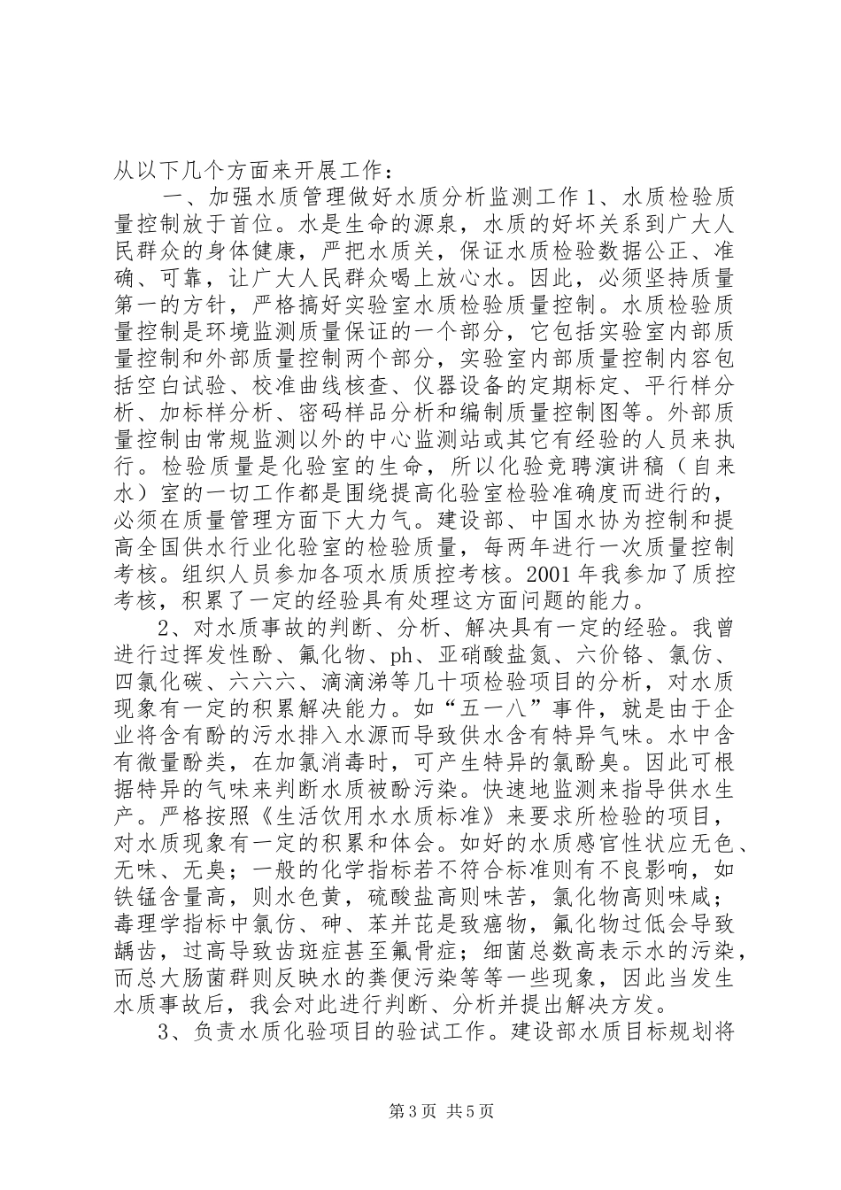 竞聘演讲稿(精编)(自来水)_第3页