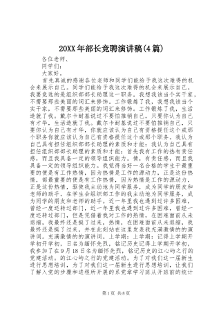 20XX年部长竞聘演讲(4篇)