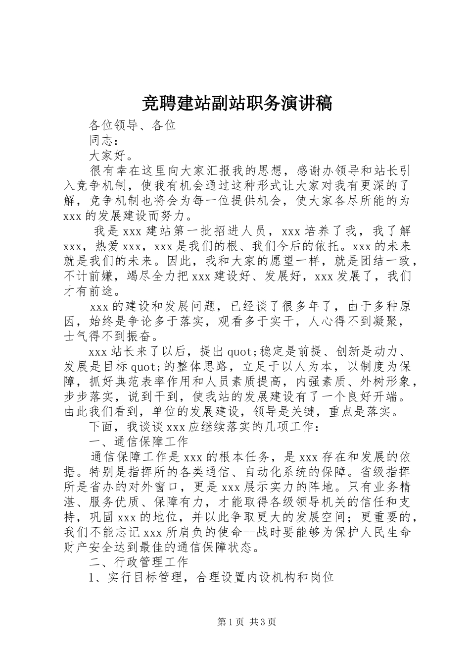 竞聘建站副站职务演讲稿范文_第1页