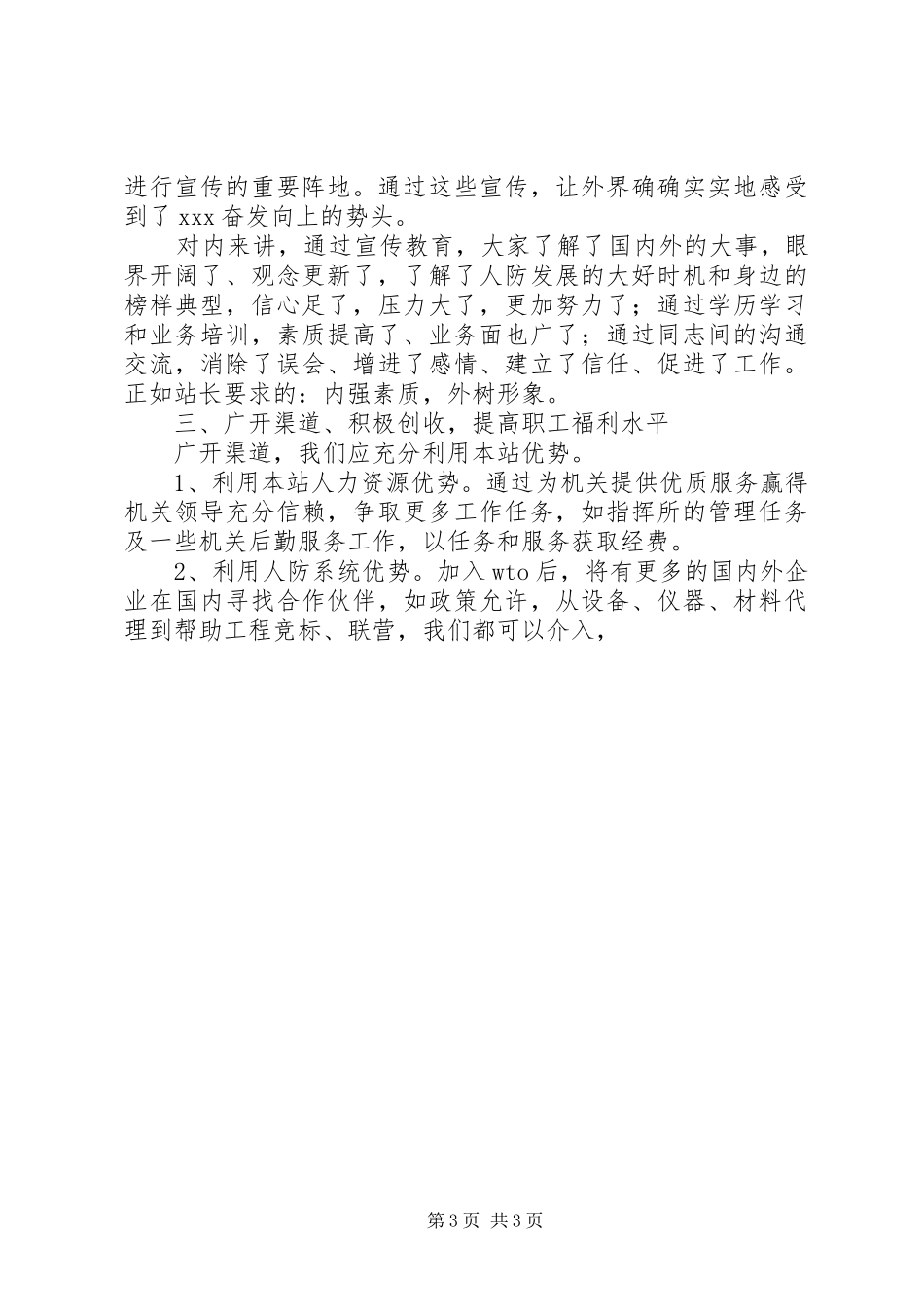 竞聘建站副站职务演讲稿范文_第3页
