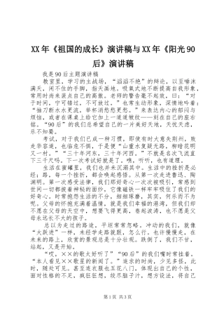 XX年《祖国的成长》演讲致辞与XX年《阳光90后》演讲致辞