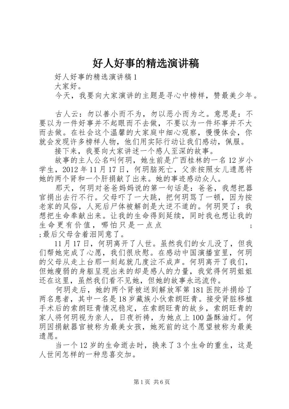 好人好事的精选演讲_第1页