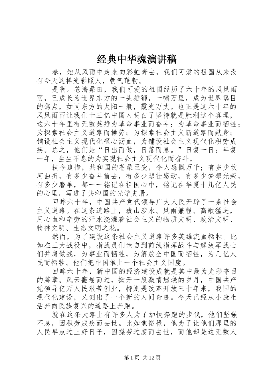 经典中华魂演讲稿范文_第1页