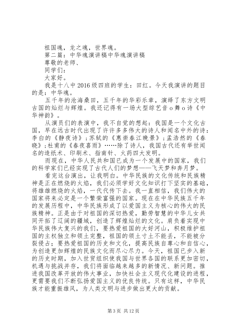 经典中华魂演讲稿范文_第3页