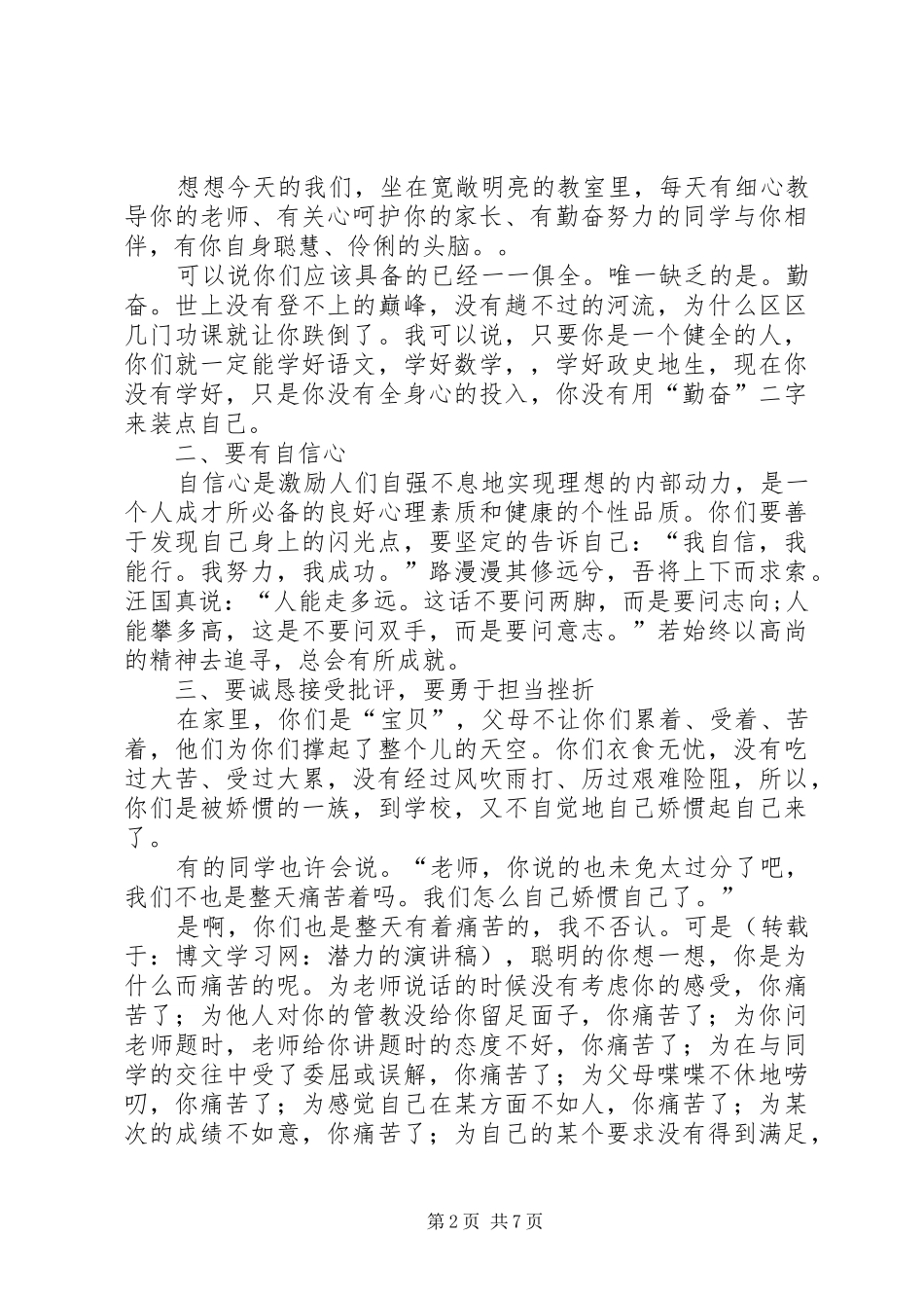关于潜力的演讲稿3篇_第2页