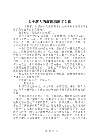 关于潜力的演讲稿3篇