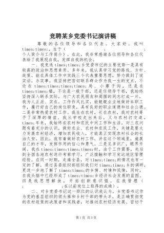 竞聘某乡党委书记演讲致辞稿