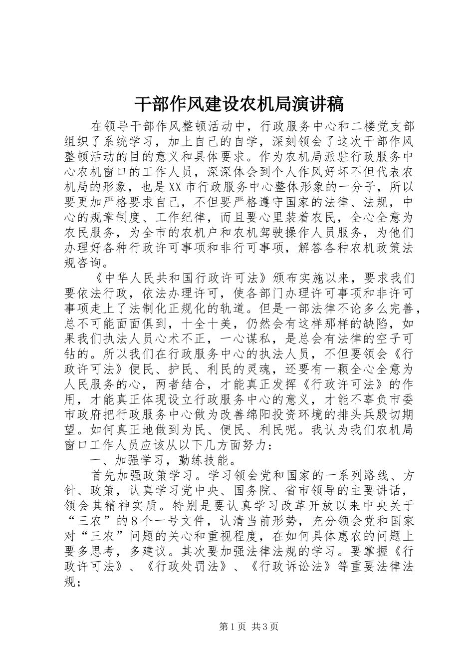 干部作风建设农机局演讲稿范文_第1页