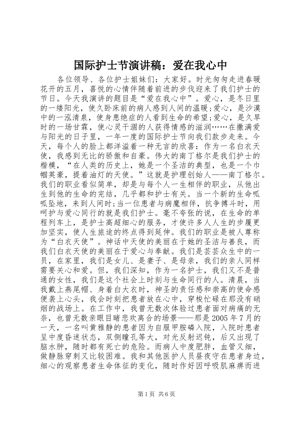 国际护士节演讲稿范文：爱在我心中_1_第1页