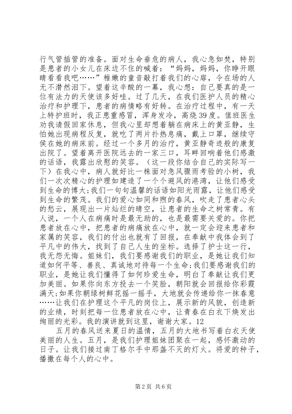 国际护士节演讲稿范文：爱在我心中_1_第2页