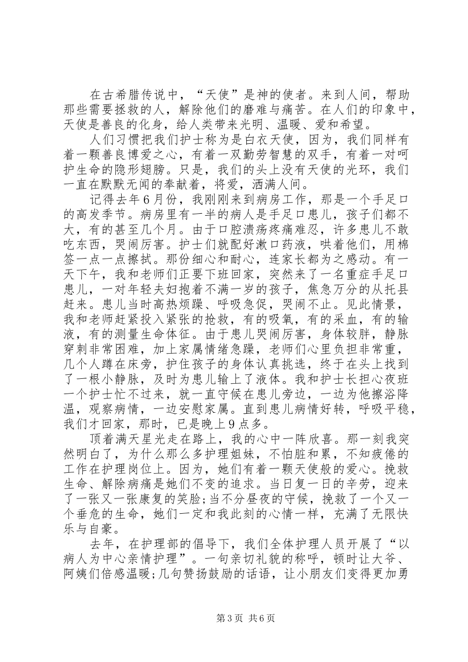 国际护士节演讲稿范文：爱在我心中_1_第3页