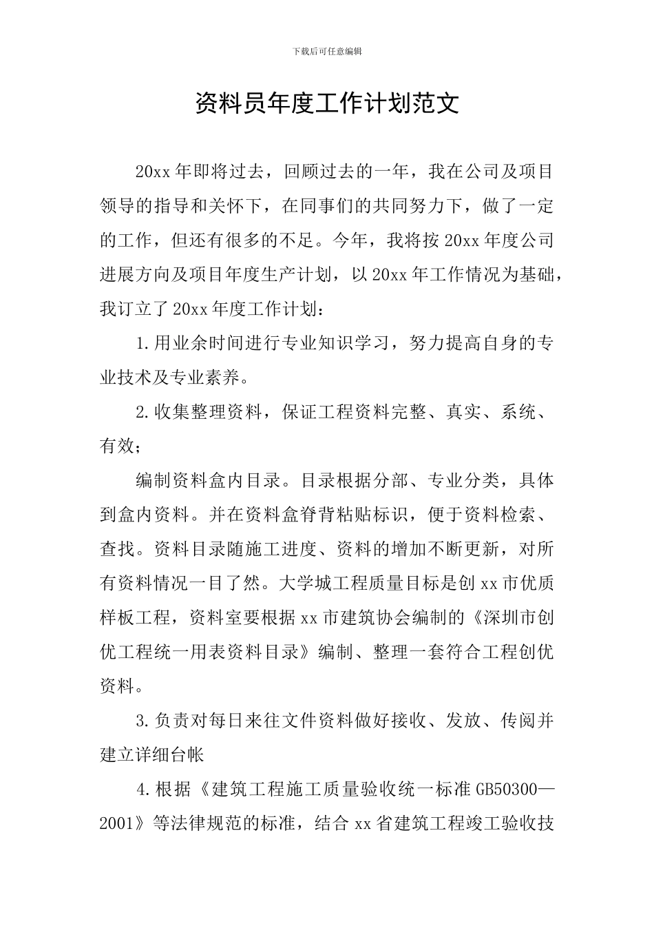 资料员年度工作计划范文_第1页