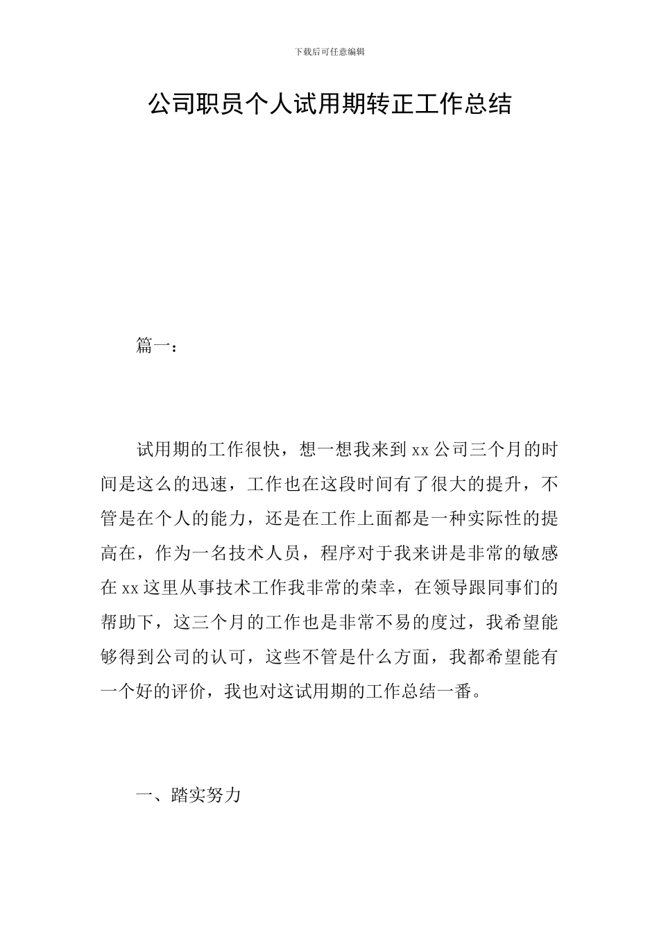 公司职员个人试用期转正工作总结_第1页