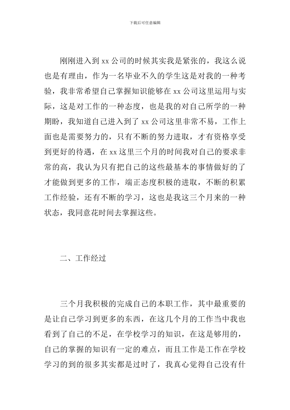 公司职员个人试用期转正工作总结_第2页