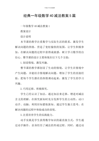 经典一年级数学40减法教案5篇