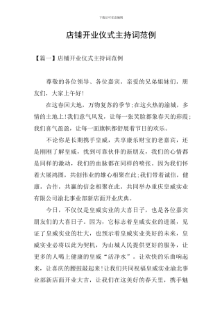 店铺开业仪式主持词范例