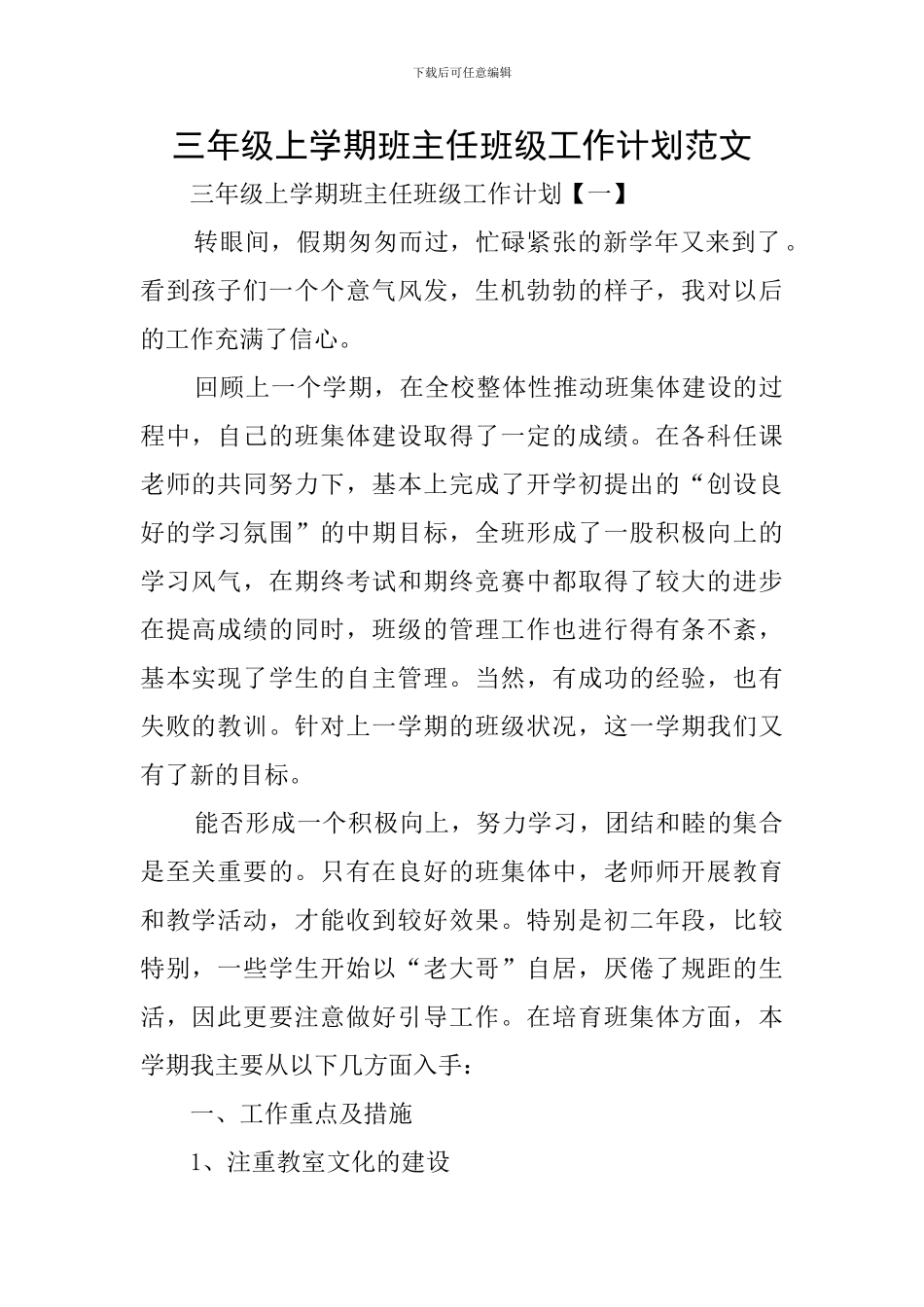 三年级上学期班主任班级工作计划范文_第1页