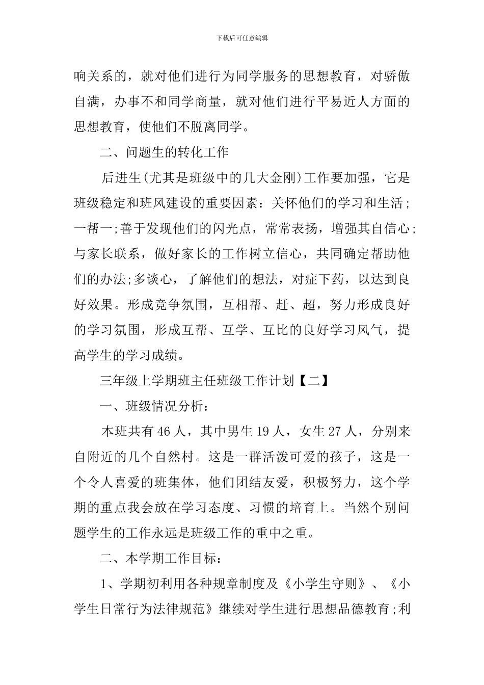三年级上学期班主任班级工作计划范文_第3页